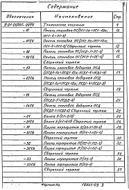 Состав фльбома. Серия У-01-01/80 УнифицированныеВыпуск 1 Сборные железобетонные изделия. Рабочие чертежи