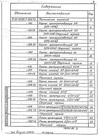 Состав фльбома. Серия У-01-01/80 УнифицированныеВыпуск 3 Арматурные изделия монолитных железобетонных фундаментов и колонн в сухих грунтах. Рабочие чертежи