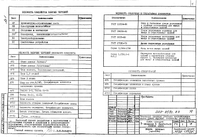 Состав фльбома. Типовой проект 000-959с.93Альбом 1 Архитектурно-строительные чертежи. Конструкции железобетонные. Отопление и вентиляция. Внутренний водопровод, канализация и газоснабжение. Электрооборудование. Слаботочные устройства.    