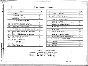 Состав фльбома. Типовой проект 10-018-3.87Альбом 1 Альбом-пособие для индивидуальных застройщиков (3 редакция) 