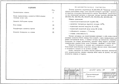 Состав фльбома. Типовой проект 10.000-953с.93Альбом 1 Общие архитектурно-строительные решения