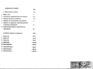 Состав фльбома. Типовой проект 820-214Альбом 2 Сборные железобетонные конструкции. Пояснительная записка, чертежи