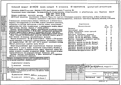 Состав фльбома. Типовой проект 81-06/1.2Альбом 1 Общая часть. Общая характеристика проекта. Часть 0, раздел 0-1 