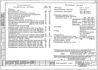 Состав фльбома. Типовой проект 81-06/1.2Альбом 2 Общая часть. Материалы для компоновки жилых домов из блок-секций. Часть 0, раздел 0-2 