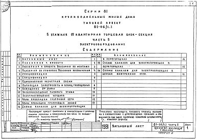 Состав фльбома. Типовой проект 81-06/1.2Альбом 7 Электрооборудование. Часть 5 