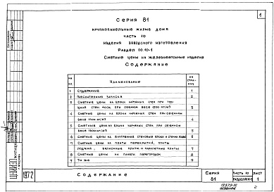 Состав фльбома. Типовой проект 81-06/1.2Альбом 22 Изделия заводского изготовления. Сметные цены на железобетонные изделия. Часть 10, раздел 10.10-1,2,3,4,5,6,7 