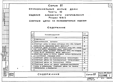 Состав фльбома. Типовой проект 81-06/1.2Альбом 22 Изделия заводского изготовления. Сметные цены на железобетонные изделия. Часть 10, раздел 10.10-1,2,3,4,5,6,7 