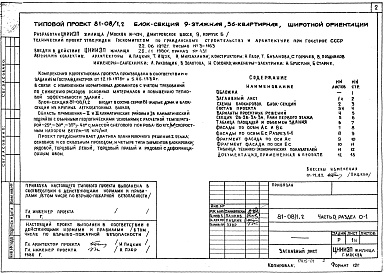 Состав фльбома. Типовой проект 81-08/1.2Альбом 1 Общая часть. Общая характеристика проекта. Часть 0, раздел 0-1