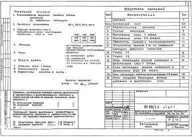 Состав фльбома. Типовой проект 81-08/1.2Альбом 4 Архитектурно-строительные чертежи выше отм. 0.000. Часть 1, раздел 1-1