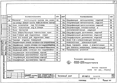 Состав фльбома. Типовой проект 81-08/1.2Альбом 4 Архитектурно-строительные чертежи выше отм. 0.000. Часть 1, раздел 1-1