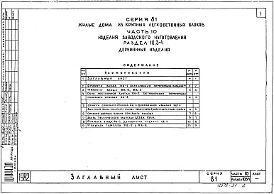 Состав фльбома. Типовой проект 81-08/1.2Альбом 17 Изделия заводского изготовления. Деревянные изделия. Часть 10, раздел 10.3-1, 4