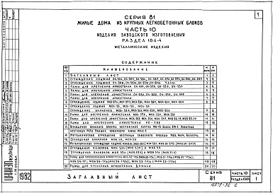 Состав фльбома. Типовой проект 81-08/1.2Альбом 18 Изделия заводского изготовления. Металлические изделия. Часть 10, раздел 10.4-1, 4