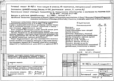 Состав фльбома. Типовой проект 81-09/1.2Альбом 1 Общая часть. Общая характеристика проекта. Часть 0, раздел 0-1 