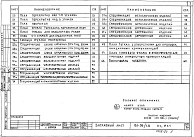 Состав фльбома. Типовой проект 81-09/1.2Альбом 4 Архитектурно-строительные чертежи выше отм. 0.000. Часть 1, раздел 1-1 