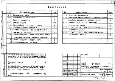 Состав фльбома. Типовой проект 81-09/1.2Альбом 7 Электрооборудование. Часть 5 