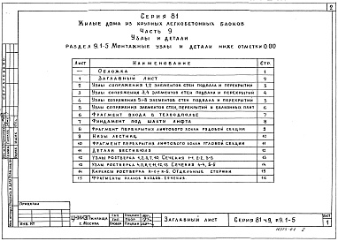 Состав фльбома. Типовой проект 81-09/1.2Альбом 10 Узлы и детали. Монтажные узлы и детали ниже отм. 0.000. Часть 9, раздел 9.1-4, 5 