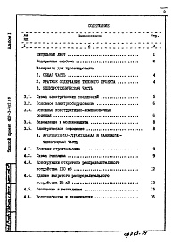 Состав фльбома. Типовой проект 407-3-412.86Альбом 1 Пояснительная записка и указания по применению     