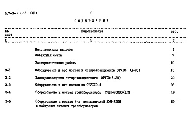 Состав фльбома. Типовой проект 407-3-412.86Альбом 8 Объектная смета. Локальные сметы на электромонтажные работы     