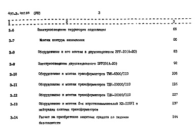 Состав фльбома. Типовой проект 407-3-412.86Альбом 8 Объектная смета. Локальные сметы на электромонтажные работы     