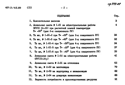 Состав фльбома. Типовой проект 407-3-412.86Альбом 9 Локальные сметы на архитектурно-строительные работы и сводная ведомость потребности в производственных ресурсах