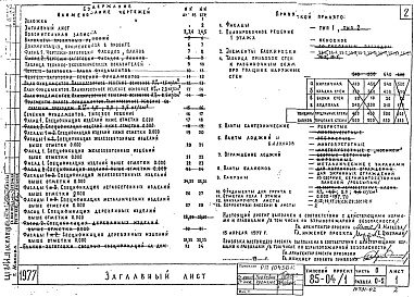 Состав фльбома. Типовой проект 85-04/1Альбом 2 Общая часть. Материалы для компановки домов из блок-секций. Часть 0, раздел 0-2 