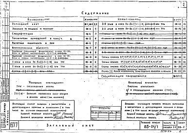 Состав фльбома. Типовой проект 85-04/1Альбом 6 Отопление и вентиляция. С радиаторами "М-140-АО" на расчетные температуры -25, -30, -35, -40 С. Фасад 1. Часть 2, раздел 2-1 