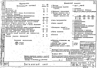 Состав фльбома. Типовой проект 85-04/1Альбом 4 Архитектурно-строительные решения выше отметки 0.000. Здание с лоджиями. Фасад 1. Часть 1, раздел 1-1 