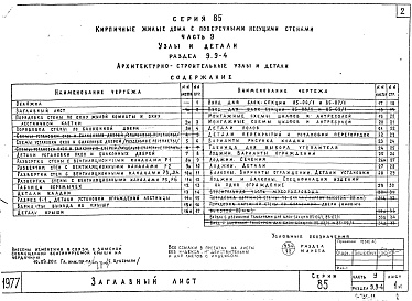 Состав фльбома. Типовой проект 85-04/1Альбом 13 Узлы и детали. Архитектурно-строительные узлы и детали. Часть 9, раздел 9.9-4 