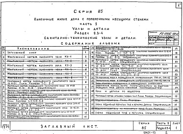 Состав фльбома. Типовой проект 85-04/1Альбом 12 Узлы и детали. Санитарно-технические узлы и детали. Часть 9, раздел 9.3-4 