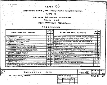 Состав фльбома. Типовой проект 85-04/1Альбом 15 Изделия заводского изготовления. Железобетонные изделия. Часть 10, раздел 10.1-1 