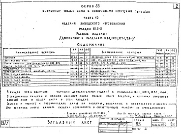 Состав фльбома. Типовой проект 85-04/1Альбом 27 Изделия заводского изготовления. Разные изделия (дополнение к разделам 10.1-1, 10.2-1, 10.3-1, 10.4-1). Часть 10, раздел 10.9-5 