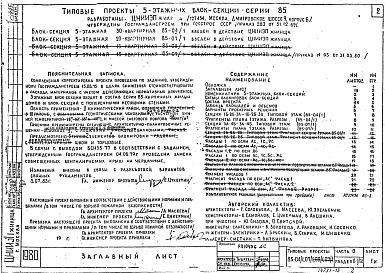 Состав фльбома. Типовой проект 85-04/1Альбом 1 Общая часть. Общая характеристика проектов 5-этажных блок-секций серии 85. Часть 0, раздел 0-1/80