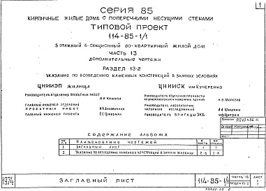 Состав фльбома. Типовой проект 85-04/1Альбом 28 Дополнительные чертежи. Указания по возведению каменных конструкций в зимних условиях (из т.п. 114-85-1/1). Часть 13, раздел 13-2