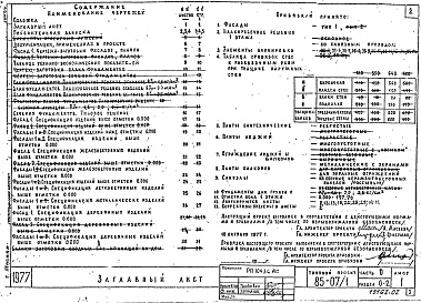 Состав фльбома. Типовой проект 85-07/1Альбом 2 Общая часть. Материалы для компановки домов из блок-секций. Часть 0, раздел 0-2 