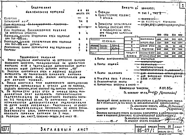 Состав фльбома. Типовой проект 85-07/1Альбом 3 Архитектурно-строительные чертежи ниже отметки 0.000. Здание с подпольем. Ленточные фундаменты. Часть 01, раздел 01-1 