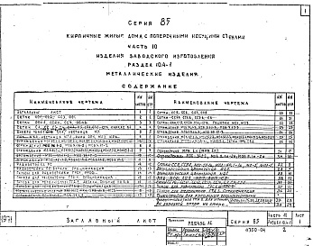 Состав фльбома. Типовой проект 85-07/1Альбом 18 Изделия заводского изготовления. Металлические изделия. Часть 10, раздел 10.4-1 