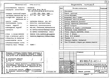 Состав фльбома. Типовой проект 85-023/1.2Альбом 2 Архитектурно-строительные решения выше отметки 0.000. Фасад 1 АС.1-1