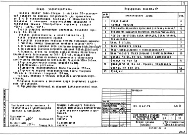 Состав фльбома. Типовой проект 85-069.92 Альбом 1 Общие архитектурно-строительные решения АС.0