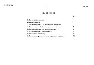 Состав фльбома. Типовой проект 85-069.92Альбом 9 Сметная документация СМ.1