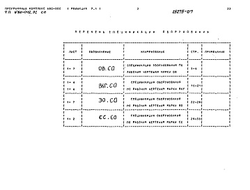 Состав фльбома. Типовой проект 86-048.91Альбом 7 Спецификации оборудования СО 