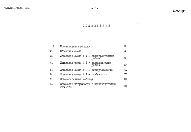 Состав фльбома. Типовой проект 86-050.92 Альбом 8 Сметная документация СМ.1