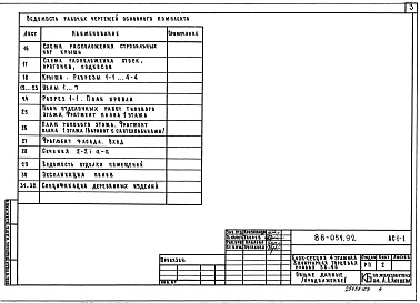 Состав фльбома. Типовой проект 86-051.92 Альбом 3 Архитектурно-строительные решения выше отм. 0.000 АС.1-1