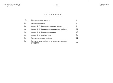 Состав фльбома. Типовой проект 86-051.92 Альбом 9 Сметная документация СМ.1