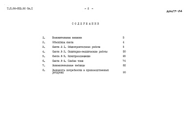 Состав фльбома. Типовой проект 86-053.92 Альбом 8 Сметная документация СМ.1