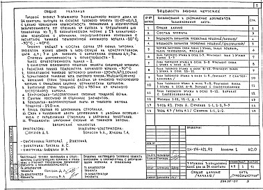 Состав фльбома. Типовой проект 114-135-421.92Альбом 1 Общие архитектурно-строительные решения