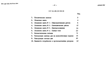 Состав фльбома. Типовой проект 114-135-421.92Альбом 6 Сметная документация