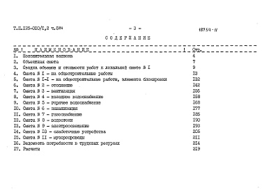 Состав фльбома. Типовой проект 125-010/1.2Альбом 8  Сметы (СМ.8.84)