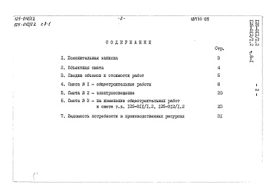 Состав фльбома. Типовой проект 125-012/1.2 Альбом 10 Сметы (СМ.8; часть 8-1)