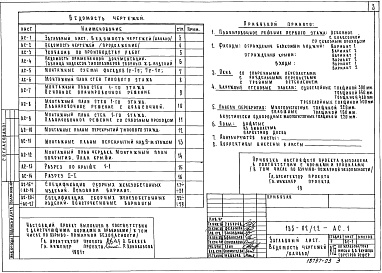 Состав фльбома. Типовой проект 135-02/1.2 Альбом 4 Архитектурно-строительные чертежи выше отметки 0.000 (АС.1)