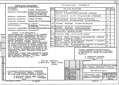 Состав фльбома. Типовой проект 135-027/1.2 Альбом 1 Общая часть. Общая характеристика проекта (АС.0)